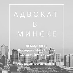 Юридическая помощь/услуги, консультации. Адвокат ДЕМИДОВЕЦ  Е.М.Опыт работы 24 года.Отзывы в интернете по ФИО