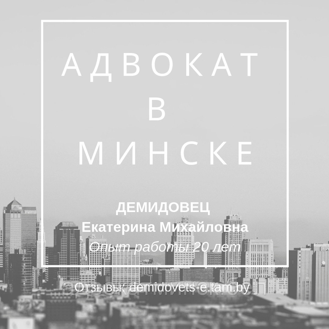 Юридическая помощь/услуги, консультации. Адвокат ДЕМИДОВЕЦ  Е.М.Опыт работы 24 года.Отзывы в интернете по ФИО