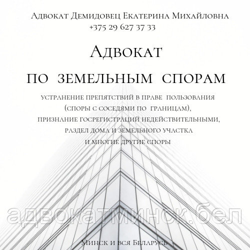А Д В О К А Т Демидовец Е.М.- земельный адвокат, юрист в Минске и Беларуси