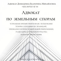 А Д В О К А Т Демидовец Е.М. - ЗЕМЕЛЬНЫЙ адвокат, юрист