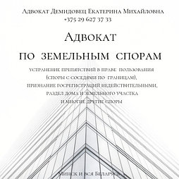 А Д В О К А Т Демидовец Е.М. - ЗЕМЕЛЬНЫЙ адвокат, юрист