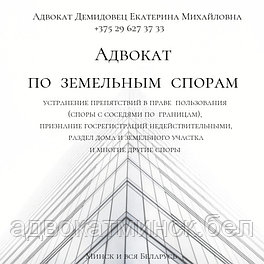 А Д В О К А Т Демидовец Е.М.- земельный адвокат, юрист в Минске и Беларуси