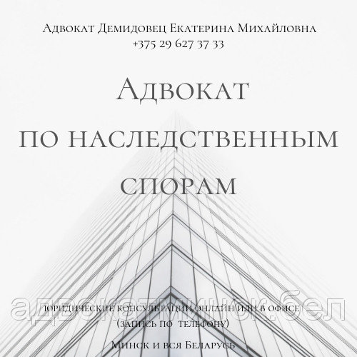 Адвокат ДЕМИДОВЕЦ Е.М. по наследственным спорам: оспаривание завещания, раздел наследства,принятие наследства