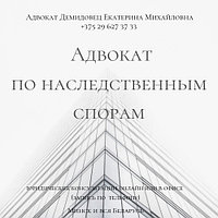 А Д В О К А Т ДЕМИДОВЕЦ Е.М. по наследственным спорам Демидовец Е.М. Опыт более 23 лет.