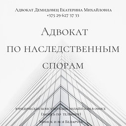 Адвокат ДЕМИДОВЕЦ Е.М. по наследственным спорам: оспаривание завещания, раздел наследства,принятие наследства
