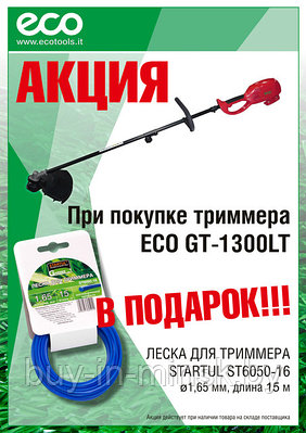 Акция! При покупке триммера ECO GT-1300LT леска в подарок!