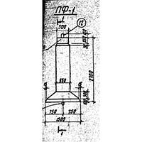 Фундаменты ПФ 1
