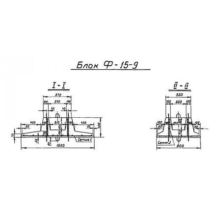 Фундаменты Ф 15-9 (3.820-3), фото 2