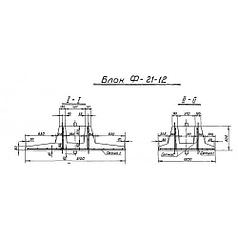 Фундаменты Ф 21-12 (3.820-3)