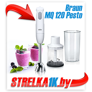 Погружной блендер Braun MQ 120 Pesto