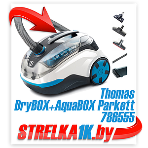 Пылесос Thomas DryBOX+AquaBOX Parkett 786555