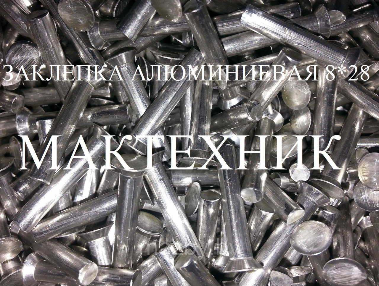 Алюминиевые заклепки тормозные 8*28 (1кг) (222 шт) 853658: продажа ...