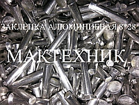 Алюминиевые заклепки тормозные МАЗ 8*28 (1кг) (222 шт) 853658