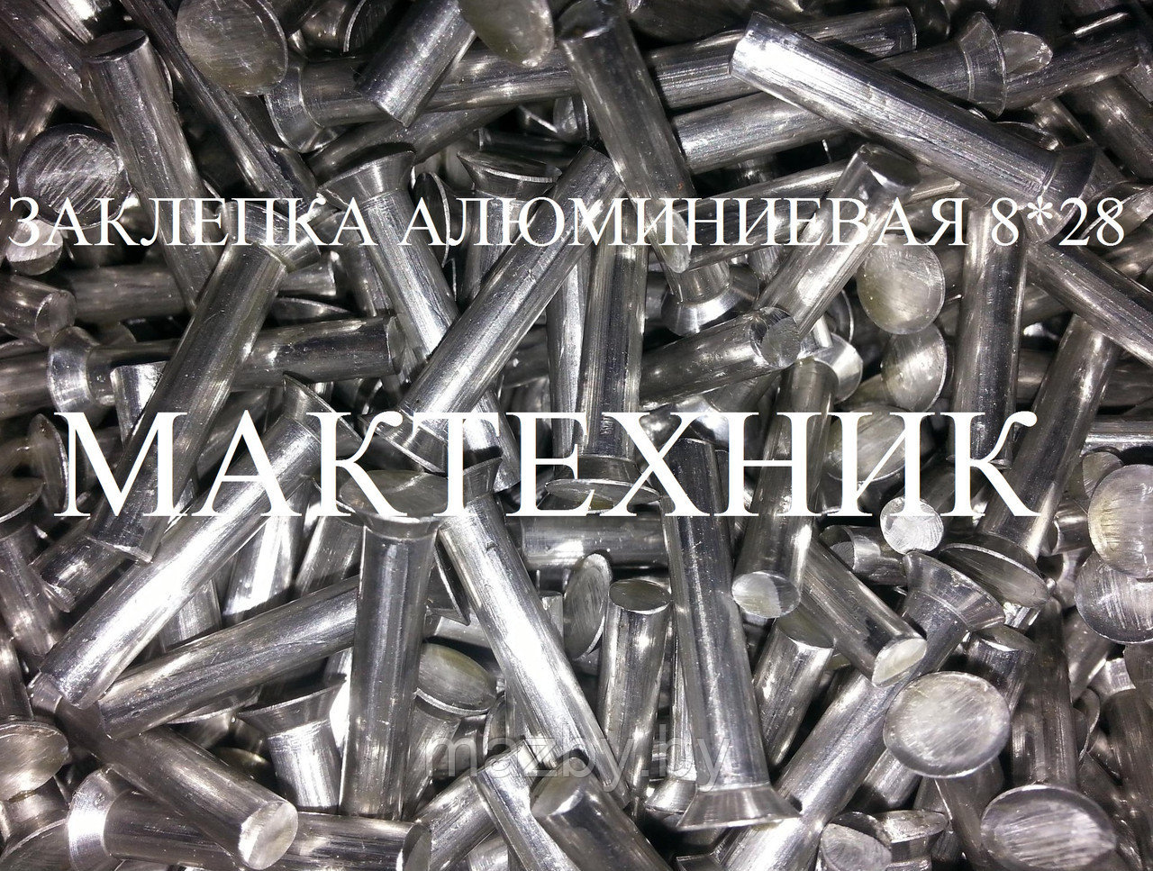 Алюминиевые заклепки тормозные МАЗ 8*28 (1кг) (222 шт) 853658 - фото 1 - id-p98117610