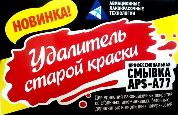 Купить Смывку Краски Апс 10
