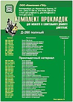 Набор прокладок двигателя Д-260 МТЗ (Полный) - фото 1 - id-p4905475