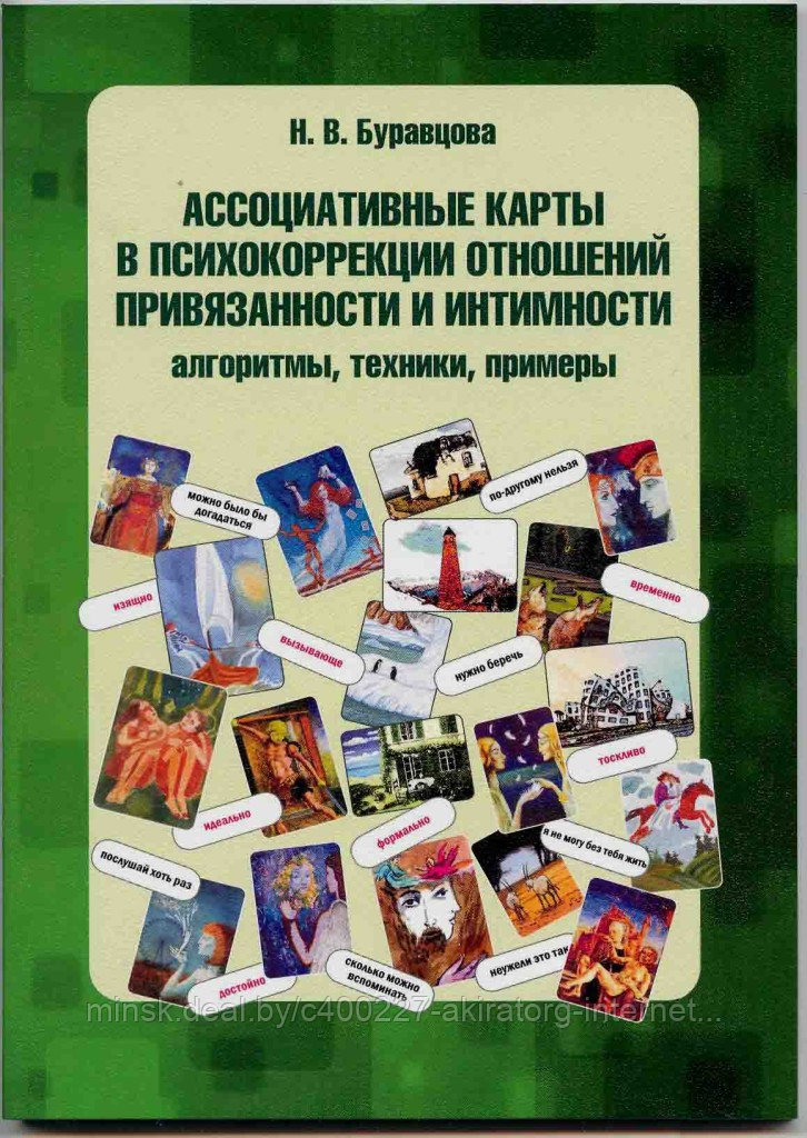 КНИГА «Ассоциативные карты в психокоррекции отношений привязанности и интимности: алгоритмы, техники, примеры»