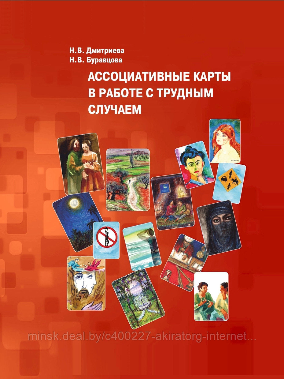 КНИГА «Ассоциативные карты в работе с трудным случаем»