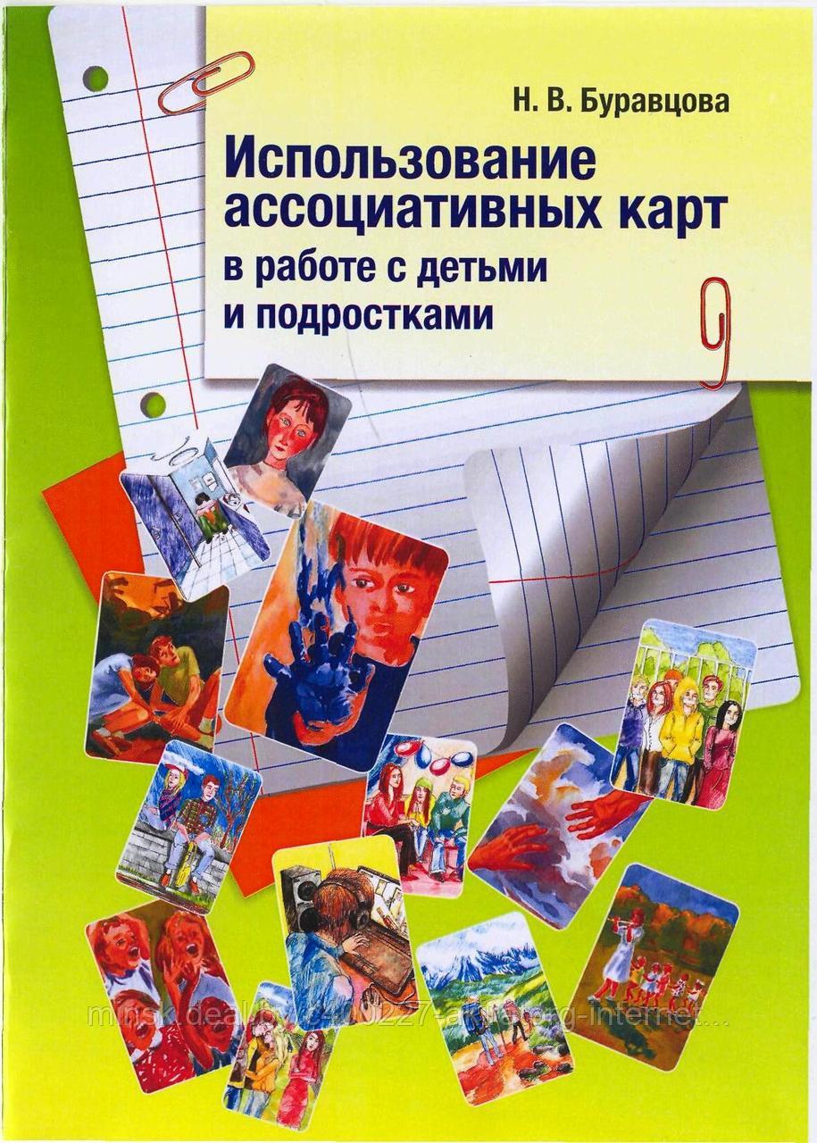 КНИГА «Использование ассоциативных карт в работе с детьми и подростками»