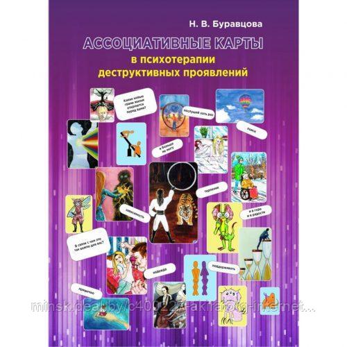 КНИГА «Ассоциативные карты в психотерапии деструктивных проявлений»