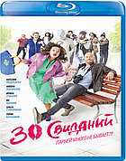 30 свиданий (BLU RAY Видео-фильм)