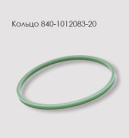 Кольцо 840-1012083-20