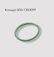 Кольцо 850-1303099