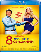 8 лучших свиданий (BLU RAY Видео-фильм)