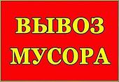 Вывоз строительного, бытового мусора 10 20 тонн Минск и Минский район