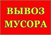 Вывоз строительного, бытового мусора 10 20 тонн Минск