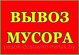 Вывоз строительного, бытового мусора 10 20 тонн Минск - фото 1 - id-p69522421