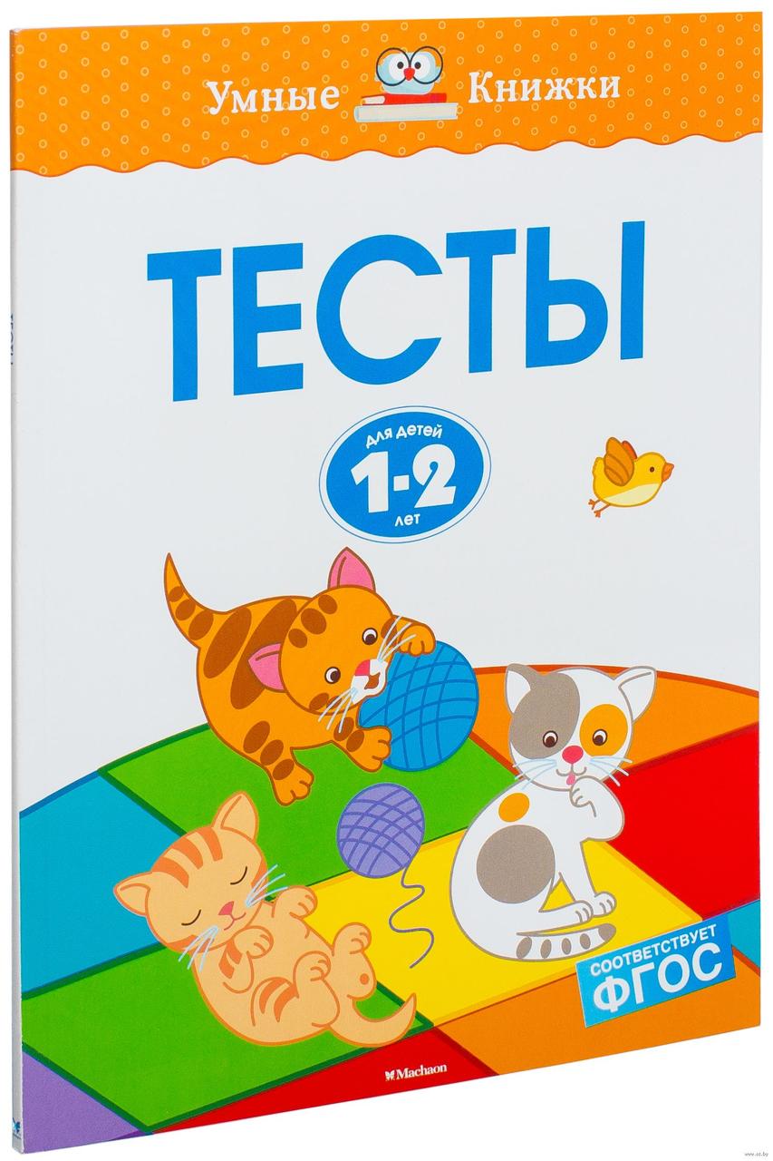 Тесты. Для детей 1-2 лет
