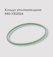 Кольцо уплотнительное 840-1002024