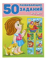 50 развивающих заданий. 4-5 лет