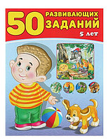 50 развивающих заданий. 5 лет