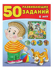 50 развивающих заданий. 5 лет