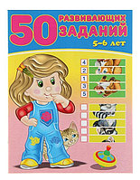 50 развивающих заданий. 5-6 лет