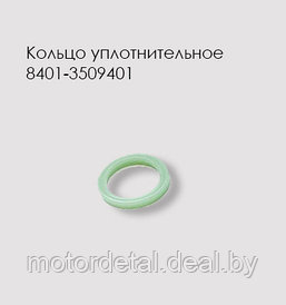 Кольцо уплотнительное 8401-3509401