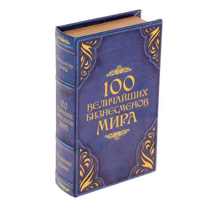 Сейф-книга «100 Величайших бизнесменов мира» 21 см. - фото 1 - id-p67699979