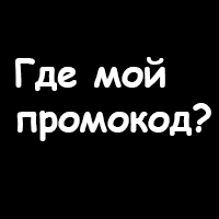 ВАЖНО: как воспользоваться промокодом при покупке на сайте!