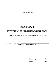 Журнал регистрации вводного противопожарного инструктажа