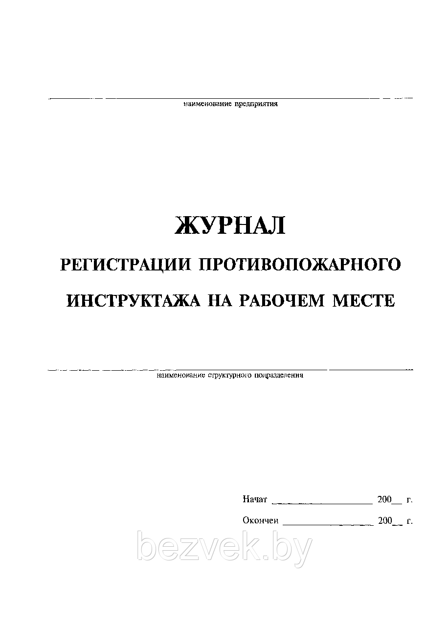 Журнал регистрации вводного противопожарного инструктажа - фото 1 - id-p84207739