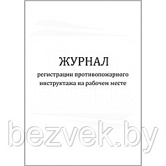 Журнал регистрации противопожарного инструктажа