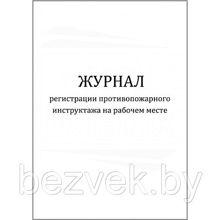 Журнал регистрации противопожарного инструктажа, фото 2