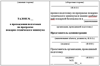 Журнал учета прохождения подготовки по программе пожарно-технического минимума