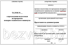 Журнал учета прохождения подготовки по программе пожарно-технического минимума