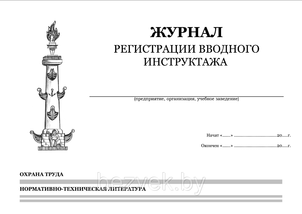 Журнал регистрации вводного инструктажа по охране труда