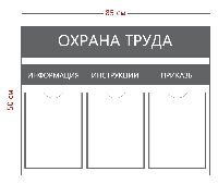 Стенд "Охрана труда", 3 кармана