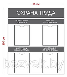 Стенд "Охрана труда", 4 кармана