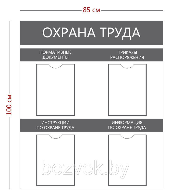 Стенд "Охрана труда", 4 кармана